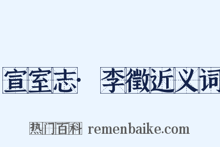 宣室志·李徵近义词是什么意思的图片